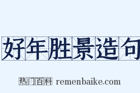 好年胜景造句是什么意思的图片